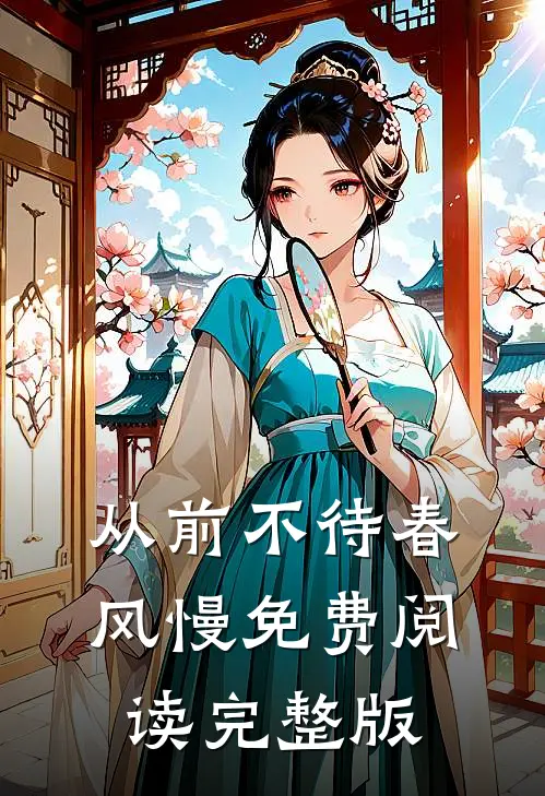 从前不待春风慢免费阅读完整版