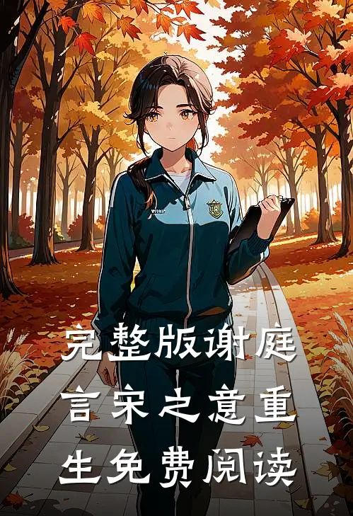 完整版谢庭言宋之意重生免费阅读