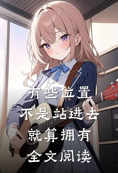 有些位置，不是站进去就算拥有全文阅读