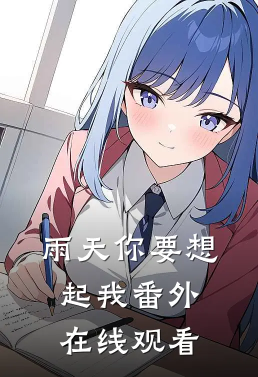 雨天你要想起我 番外在线观看