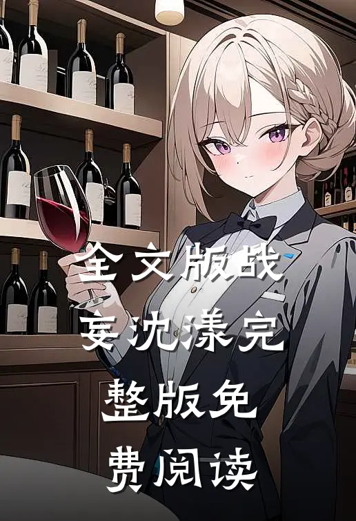 全文版战妄沈漾完整版免费阅读