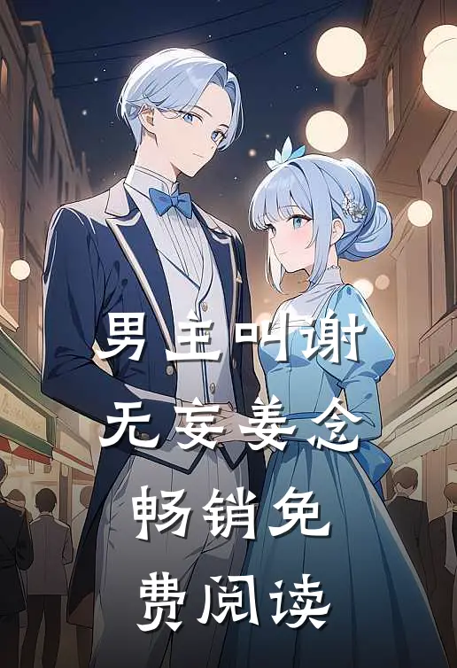 男主叫谢无妄姜念畅销免费阅读