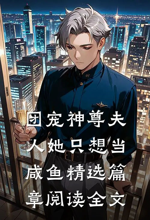 团宠神尊夫人她只想当咸鱼精选篇章阅读全文