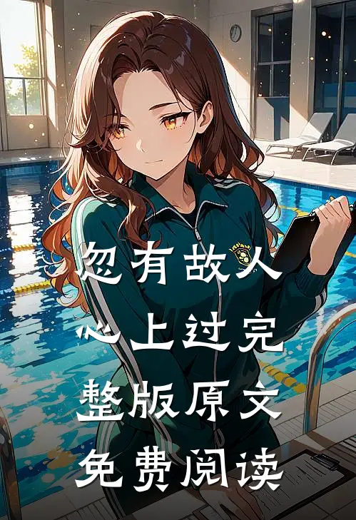 忽有故人心上过完整版原文免费阅读