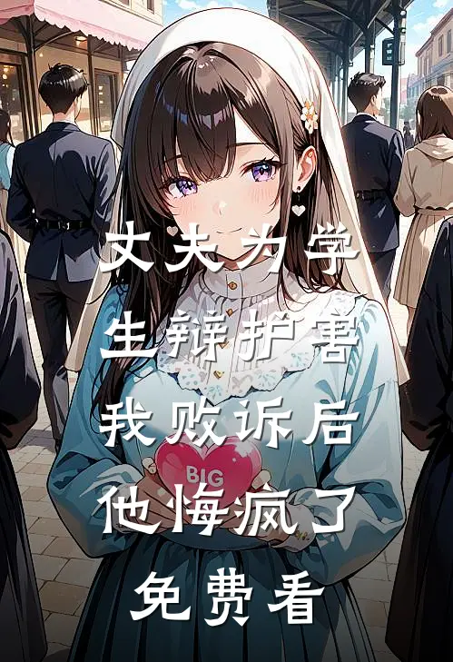 丈夫为学生辩护害我败诉后，他悔疯了免费看