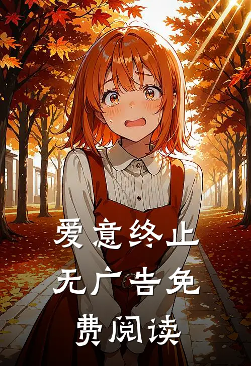 爱意终止无广告免费阅读