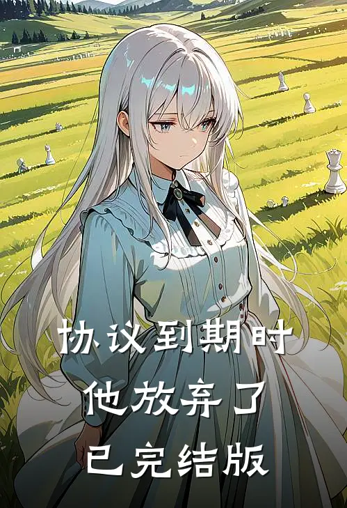 协议到期时，他放弃了已完结版