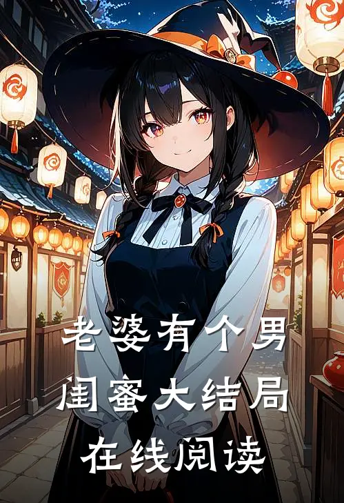 老婆有个男闺蜜大结局在线阅读
