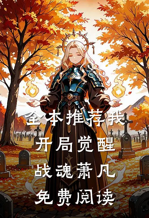 全本推荐我开局觉醒战魂萧凡免费阅读