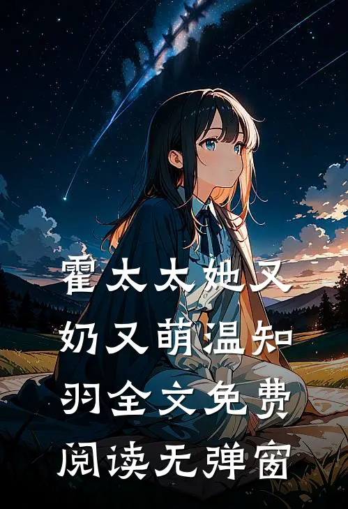 霍太太她又奶又萌温知羽全文免费阅读无弹窗