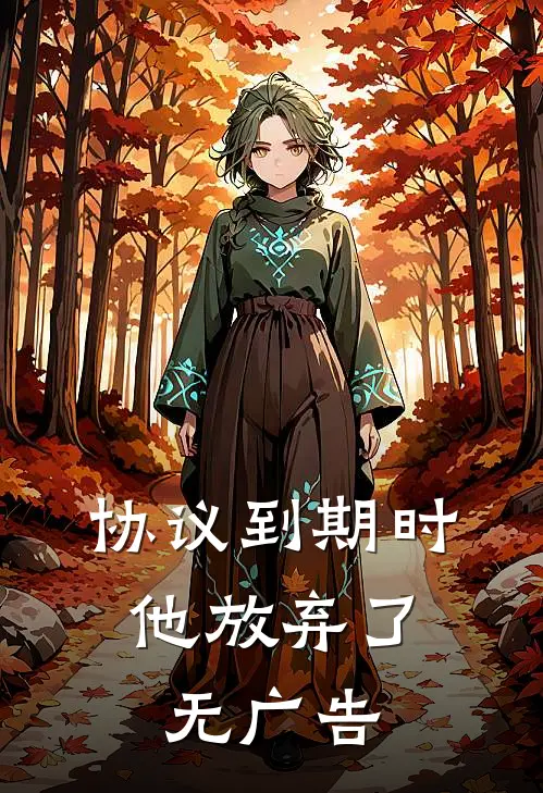 协议到期时，他放弃了无广告