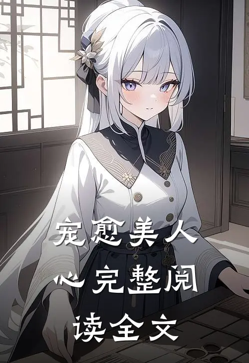 宠愈美人心完整阅读全文