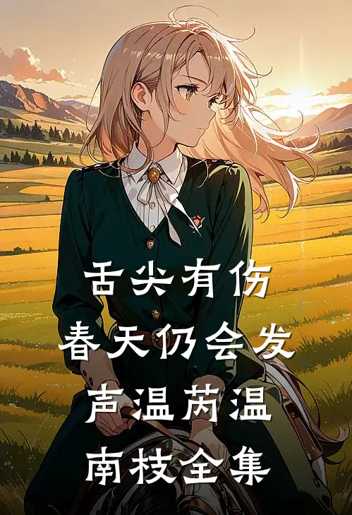 舌尖有伤，春天仍会发声温芮温南枝全集