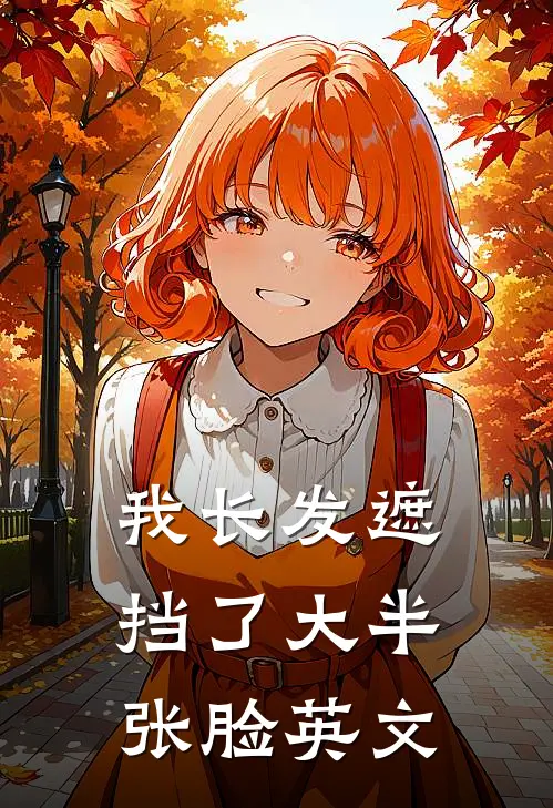 我长发遮挡了大半张脸英文