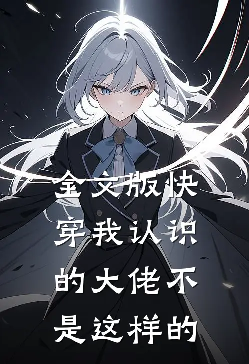 全文版快穿我认识的大佬不是这样的