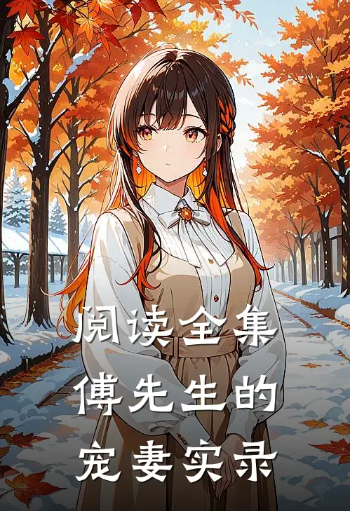 阅读全集傅先生的宠妻实录