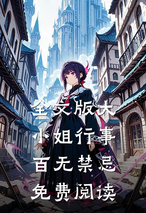全文版大小姐行事百无禁忌免费阅读