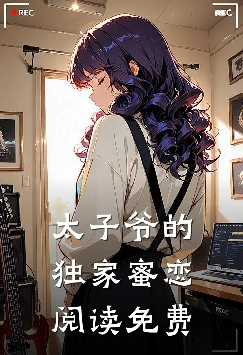太子爷的独家蜜恋阅读免费