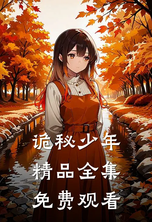 诡秘少年精品全集免费观看