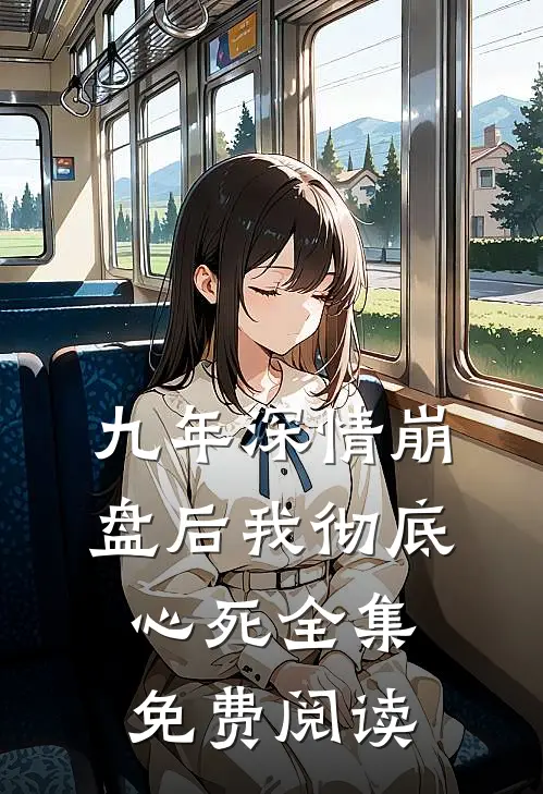 九年深情崩盘后我彻底心死全集免费阅读