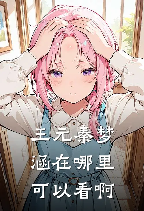 王元秦梦涵在哪里可以看啊