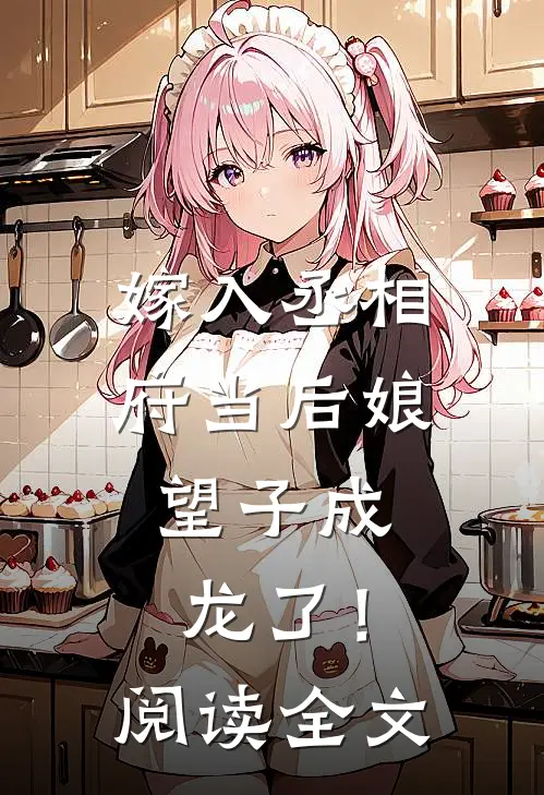 嫁入丞相府当后娘,望子成龙了!阅读全文免费