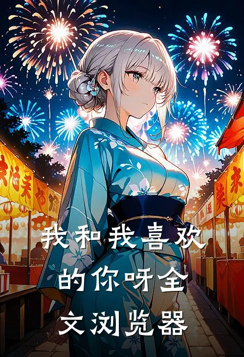 我和我喜欢的你呀全文浏览器