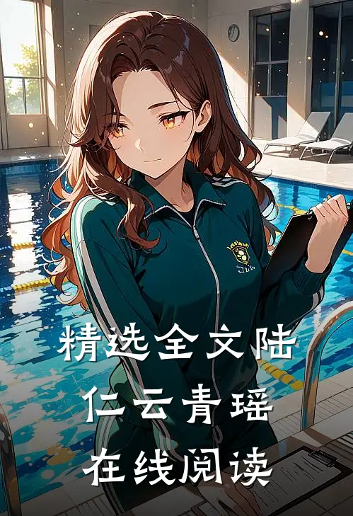 精选全文陆仁云青瑶在线阅读