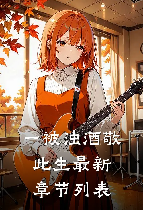 一被浊酒敬此生 最新章节列表