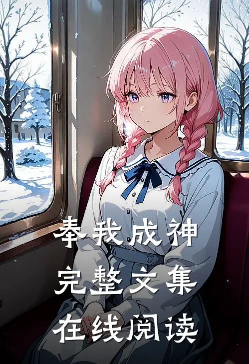 奉我成神完整文集在线阅读
