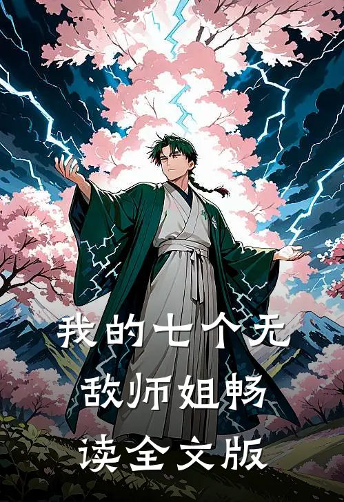 我的七个无敌师姐畅读全文版