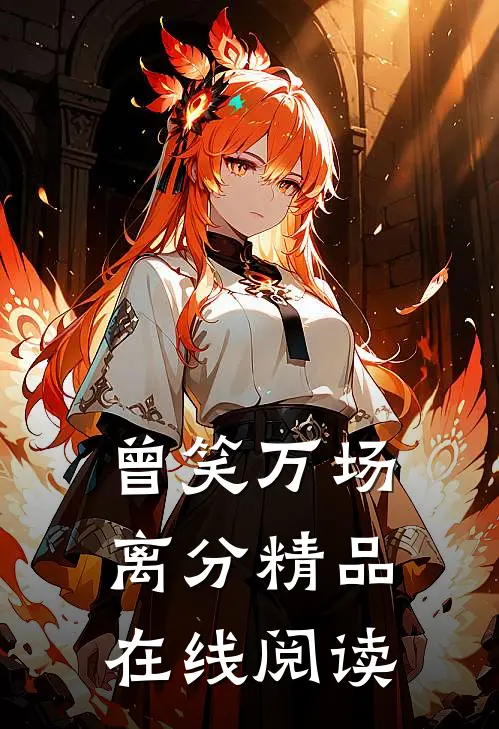 曾笑万场离分精品在线阅读