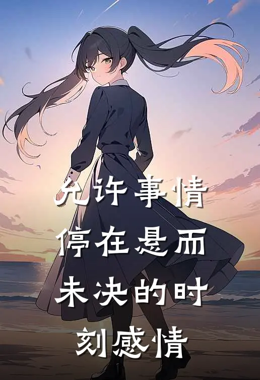 允许事情停在悬而未决的时刻 感情