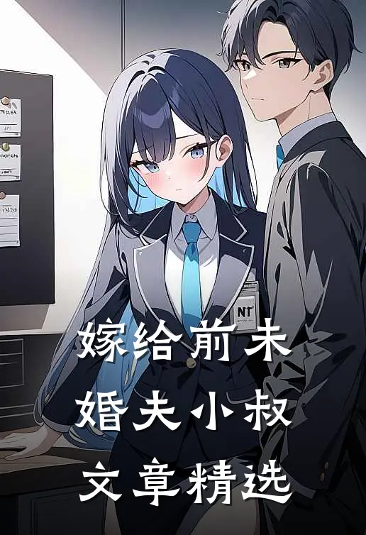 嫁给前未婚夫小叔文章精选