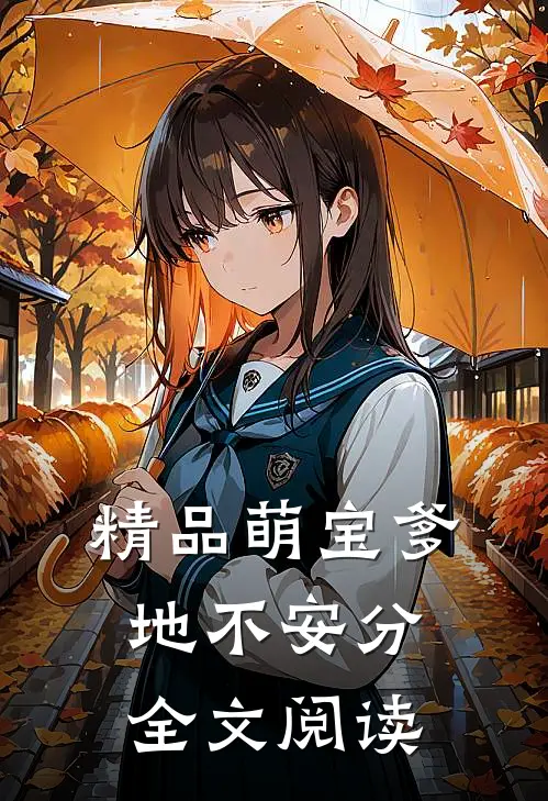 精品萌宝爹地不安分全文阅读