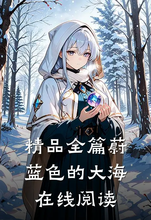 精品全篇蔚蓝色的大海在线阅读
