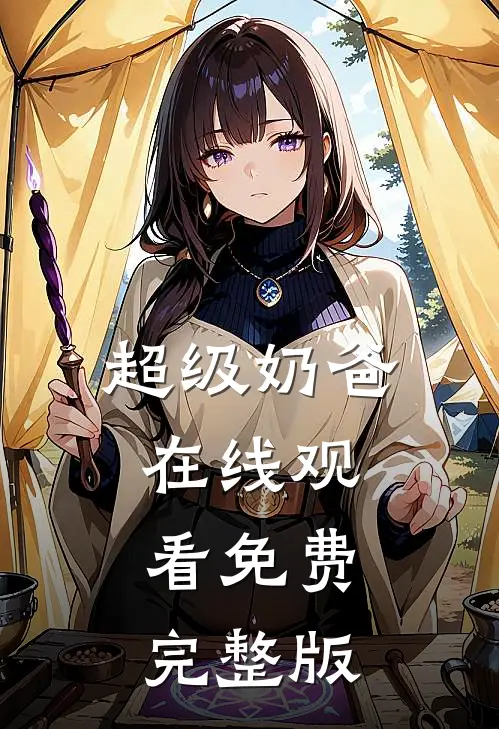 超级奶爸在线观看免费完整版