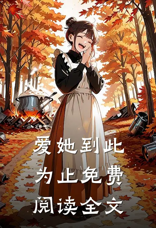 爱她到此为止免费阅读全文