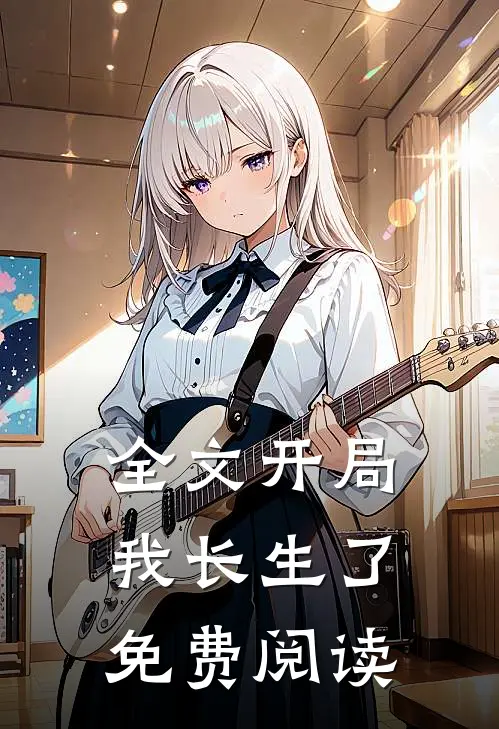 全文开局我长生了免费阅读