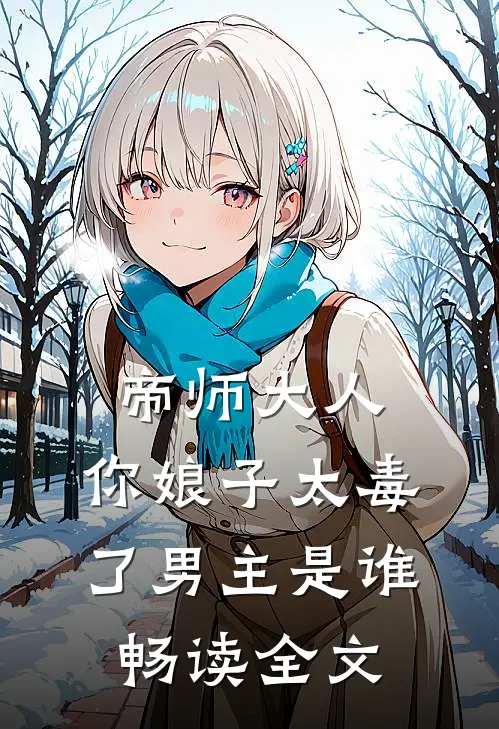 帝师大人,你娘子太毒了男主是谁畅读全文