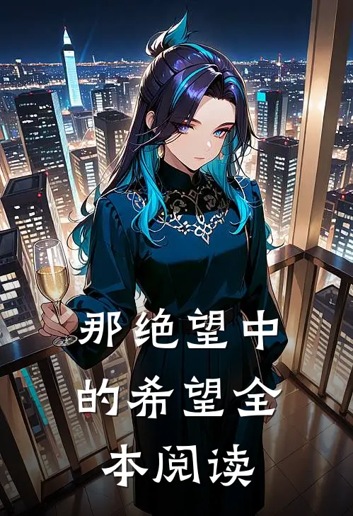 那绝望中的希望全本阅读