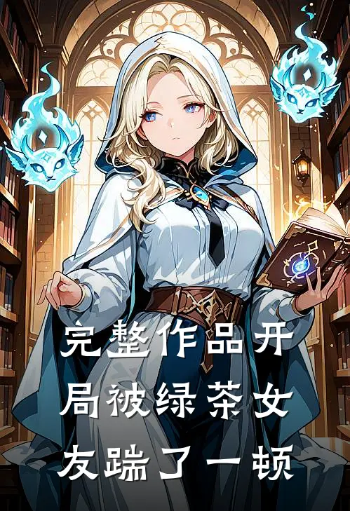 完整作品开局被绿茶女友踹了一顿