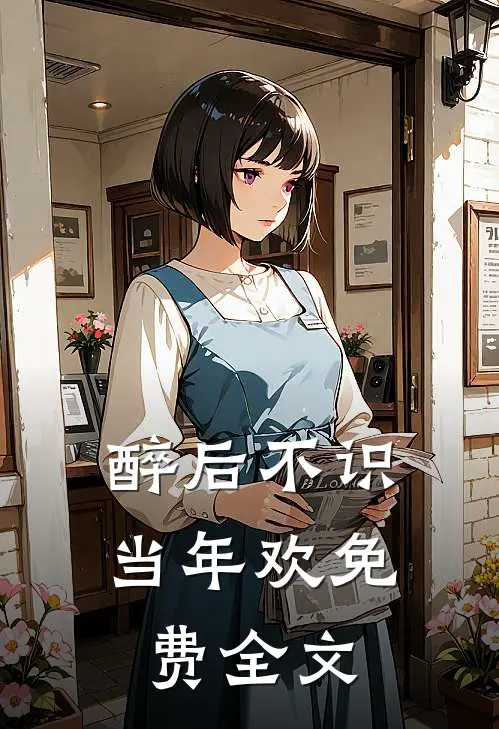 醉后不识当年欢免费全文