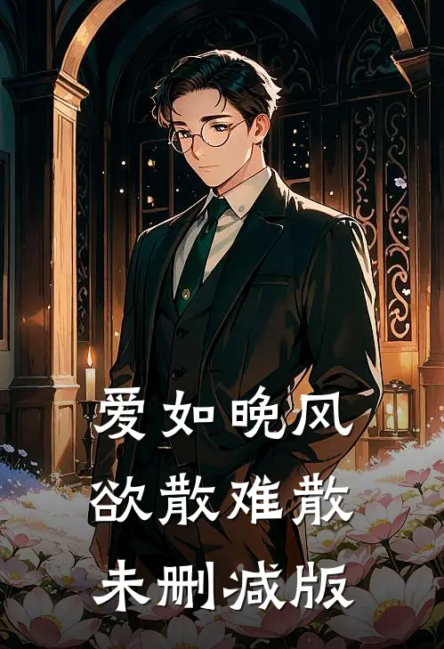 爱如晚风，欲散难散未删减版