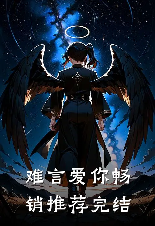 难言爱你畅销推荐完结