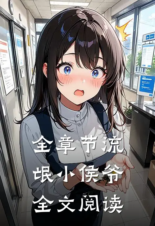 全章节流氓小侯爷全文阅读