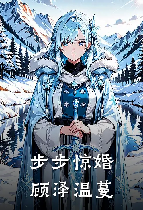 步步惊婚顾泽温蔓
