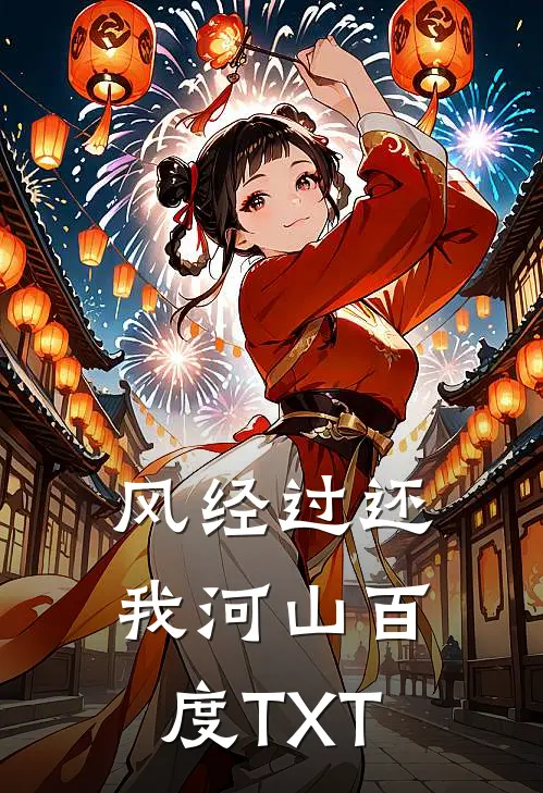 风经过还我河山 百度TXT