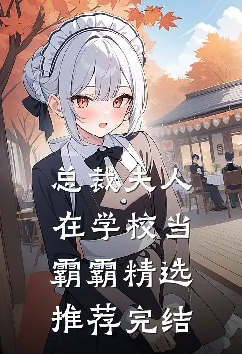 总裁夫人在学校当霸霸精选推荐完结
