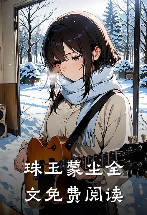 珠玉蒙尘全文免费阅读